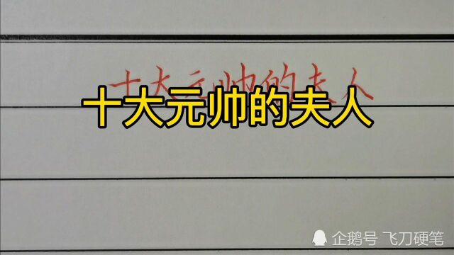 十大元帅的夫人分别是谁?