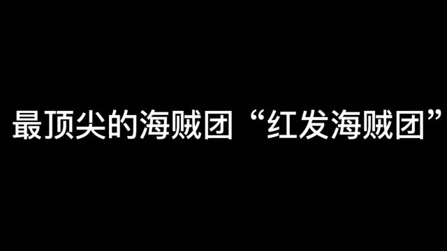 海贼王:真正可怕实力的四皇“红发”