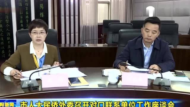 岳阳市人大民侨外委召开对口联系单位工作座谈会