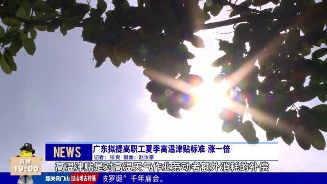 广东拟提高职工夏季高温津贴标准 涨一倍