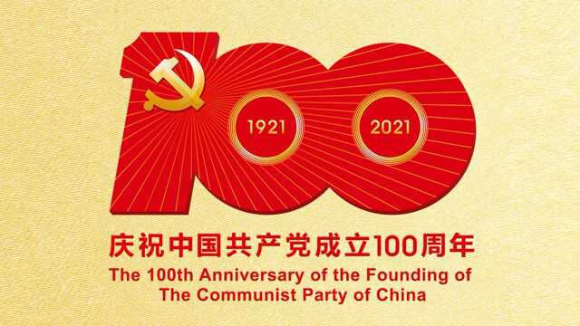 中国共产党成立100周年庆祝活动标识发布,转存!