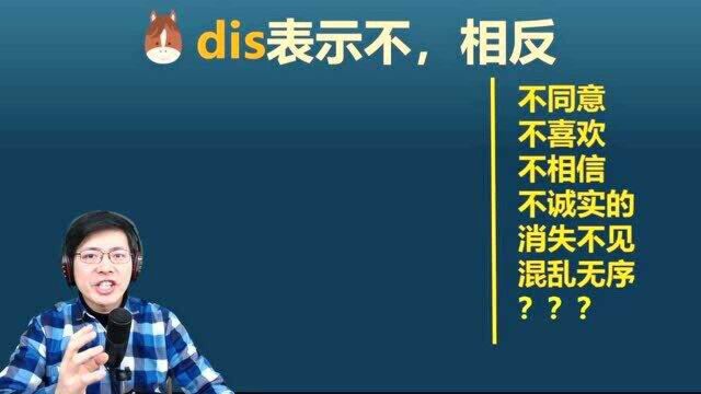 如何快速记忆英语单词?这个高频前缀dis一定要掌握运用,来学习