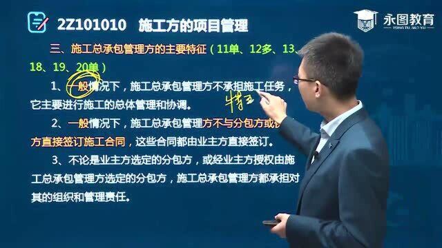 2021年二级建造师《建设工程施工管理》第一章施工方的项目管理(二)永图教育