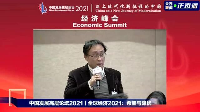 中国发展高层论坛会场一:全球经济2021:希望与隐忧