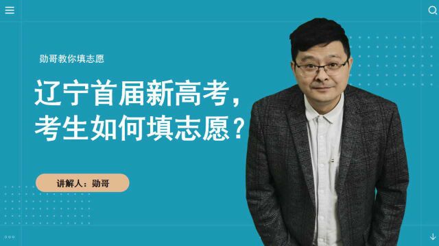 2021年辽宁首届新高考,考生如何填志愿?家长必备的基本方法