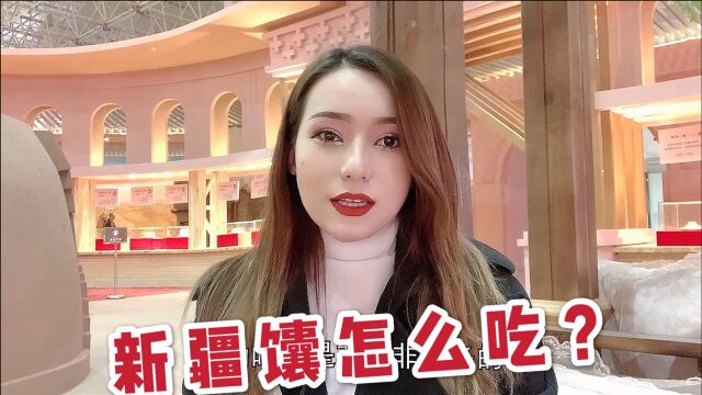 新疆的馕怎么吃?迪娜介绍馕的11种吃法,和内地馒头有啥不同?