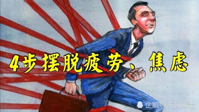 内耗正在毁掉你,《反内耗》4步教你化解内心冲突,重新掌控人生