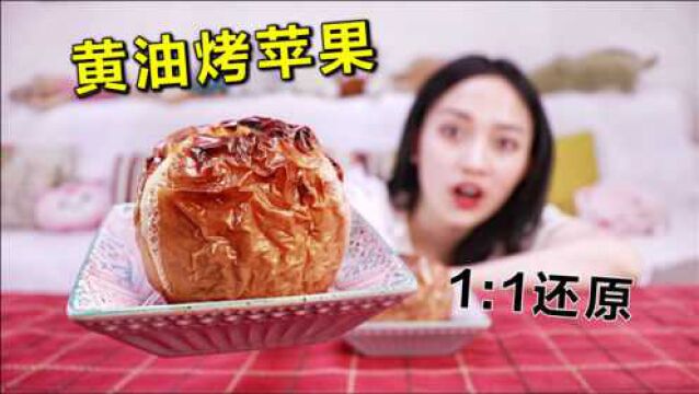 1:1还原!樱桃小丸子“黄油烤苹果”动漫里的美食确定会好吃?