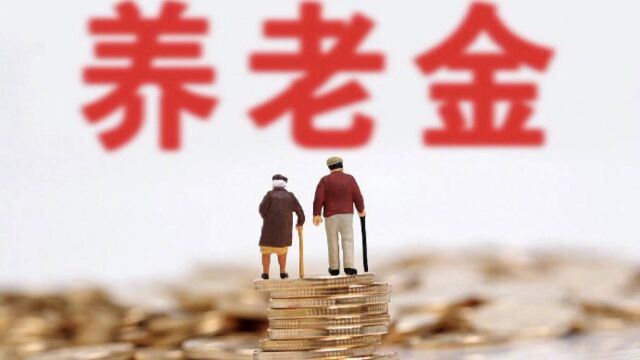 定了!2021年养老金再次上涨,3大好消息传来,事关上亿退休人员