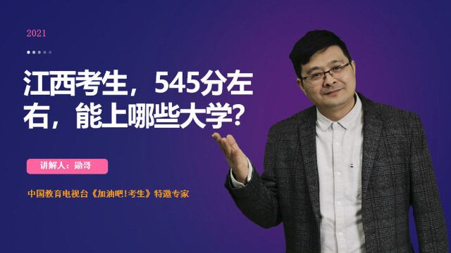 江西考生,一模成绩545分,能读哪些大学?现场实操指导,包教会