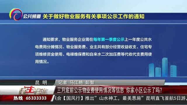 三月底前公示物业费使用情况等信息,你家小区公示了吗?