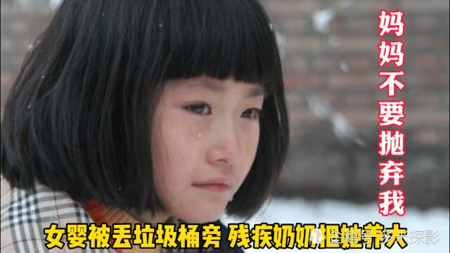 妈妈不要抛弃我:狠心母亲雪天把女婴丢垃圾桶旁,残疾奶奶养大她,国产片