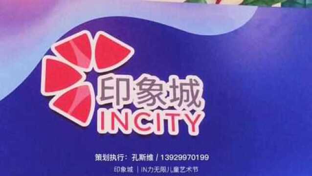 incity少儿汇演@印象城 #少儿汇演 #活动策划 #广告策划