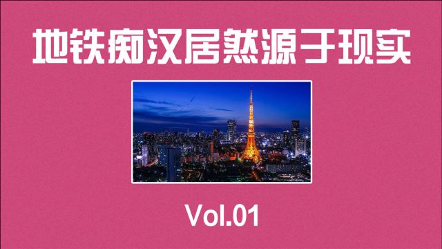 东京冷知识:日本电车痴汉居然源于现实?