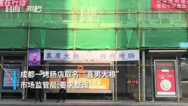 云投诉|成都一烤肠店取名被指低俗营销 市民直呼“辣眼睛”