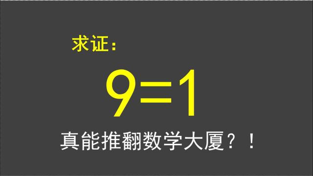 如何证明9=1?又一个推翻数学大厦的王者!