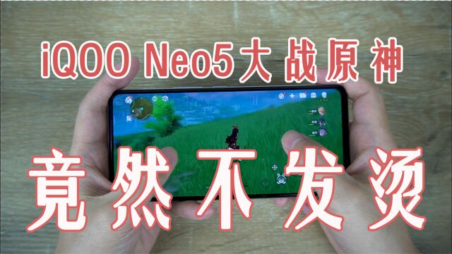 IQOO Neo5上手体验:没有骁龙888,却依旧是真香系列