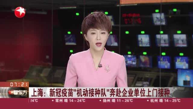 上海:新冠疫苗“机动接种队”奔赴企业单位上门接种