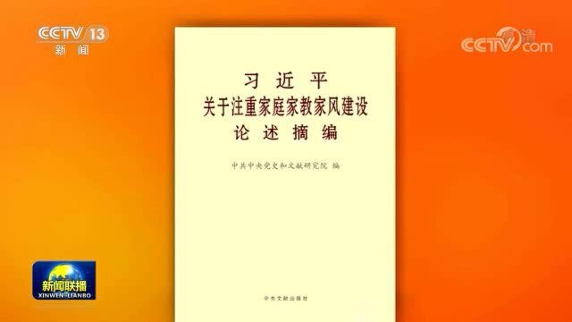 《习近平关于注重家庭家教家风建设论述摘编》出版发行