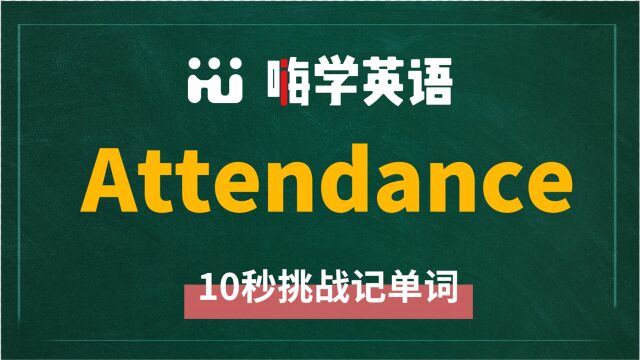 英语单词attendance是什么意思,同根词有吗,同近义词有哪些,相关短语呢,可以怎么使用,你知道吗