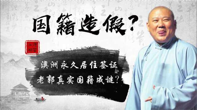 德云社要凉了?郭德纲真实国籍引争议,背叛民族的事他也敢做?