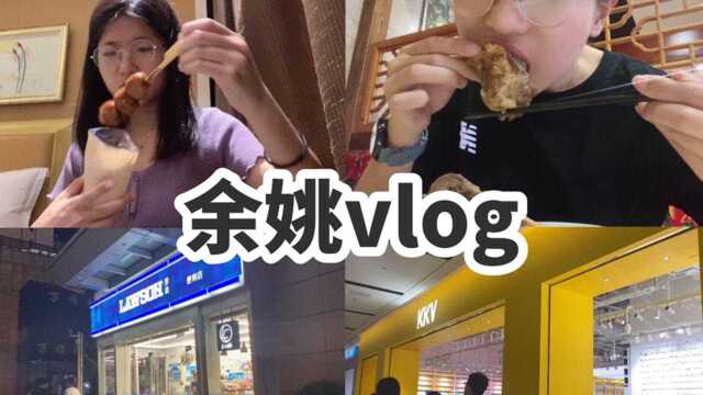 余姚vlog 罗森 吃夜宵 铁锅炖