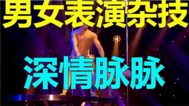 男女表演杂技深情脉脉,没想到最后居然才是亮点,太厉害了!