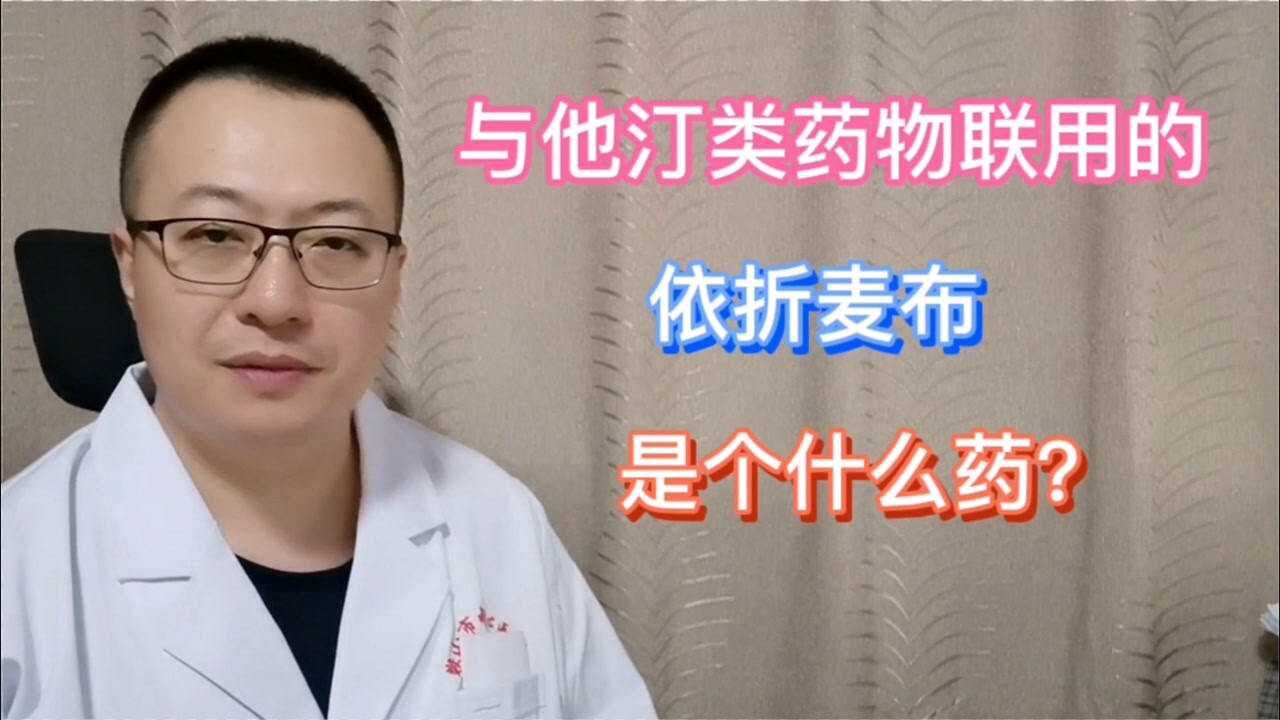 吃他汀类药物的时候,联用的依折麦布是什么药?有什么好处?