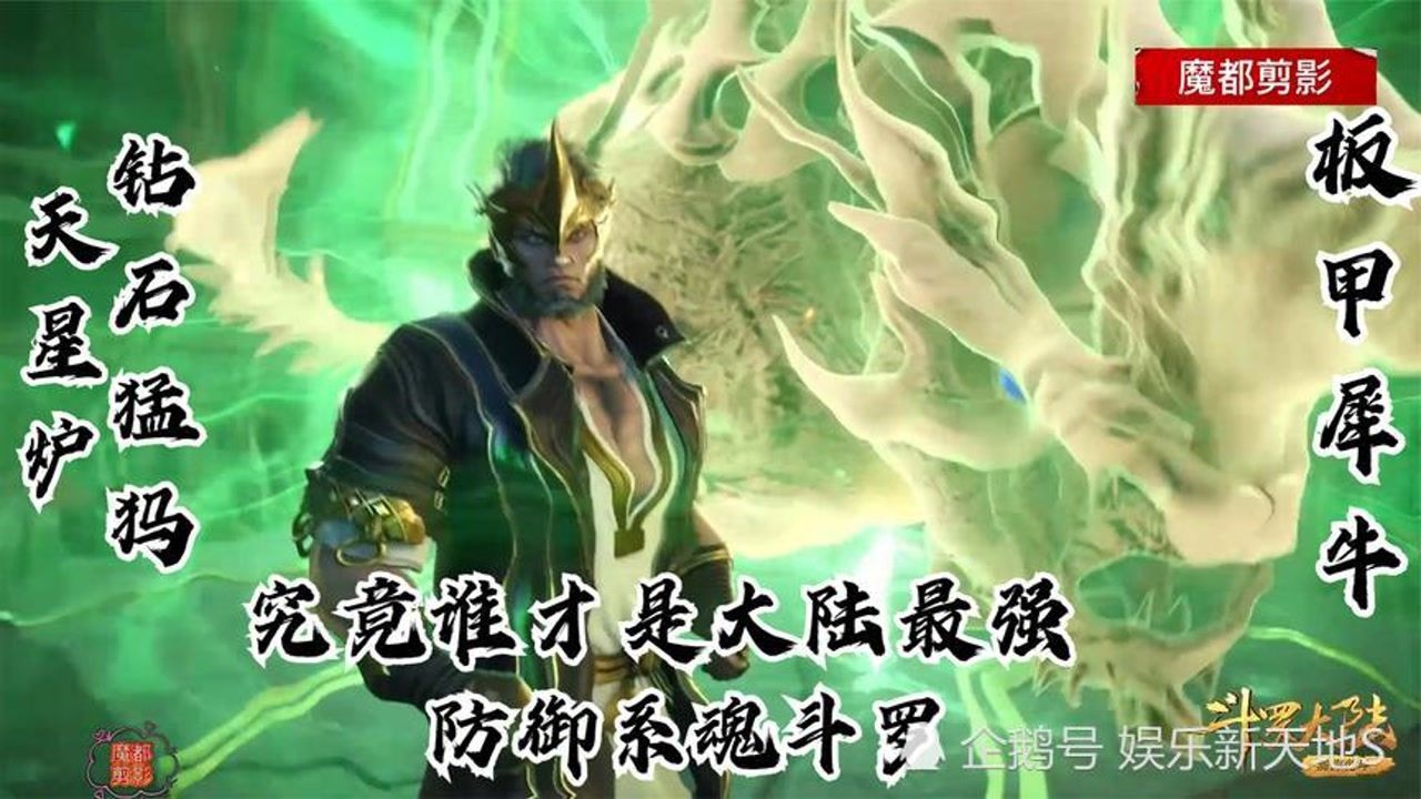 斗罗大陆究竟谁才是大陆最强防御系魂斗罗牛皋还是白宝山