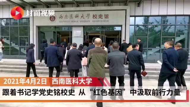 西南医科大学:跟着书记学党史铭校史 从“红色基因”中汲取前行力量