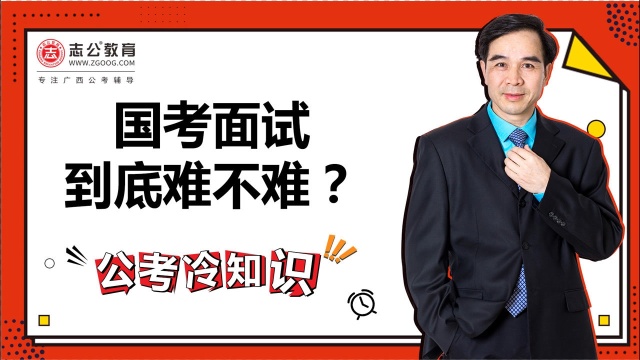 公考冷知识:国考面试到底难不难?如果不了解,可能连机会都没有!