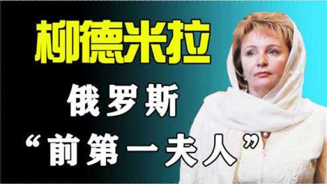 柳德米拉:普京“第一夫人”,深情不及久伴,携手30年毅然放手!