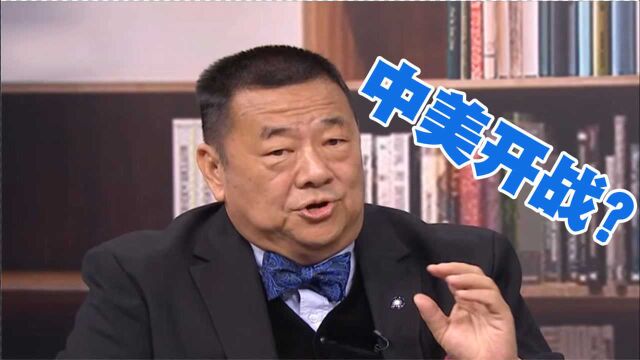 美高官渲染“中美开战” 台学者直言:美战则必败