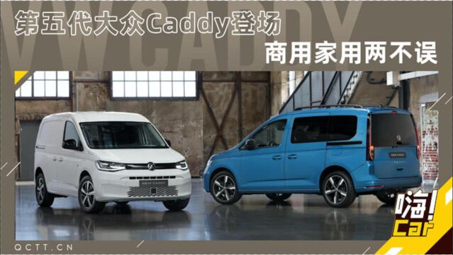 第五代大众Caddy登场,商用家用两不误