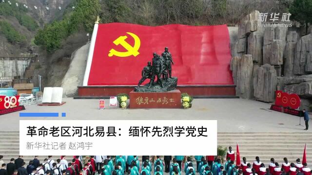 革命老区河北易县:缅怀先烈学党史