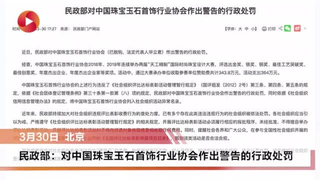 民政部警告处罚中国珠宝玉石首饰行业协会