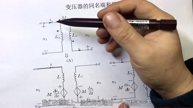 同名端和异名端,互感器和变压器绕组都分极性,判断方法