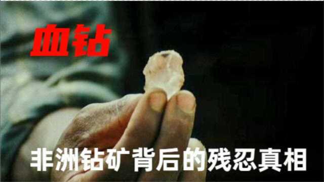 豆瓣8.7分《血钻》,世纪大骗局,揭秘钻石产业不为人知的黑幕