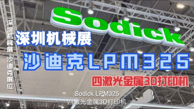 深圳机械展南极熊探访沙迪克 Sodick LPM325四激光金属3D打印机