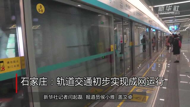 石家庄:轨道交通初步实现成网运行