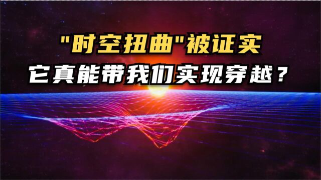 “时空扭曲”被爱因斯坦证实,结果公布与众,它能实现穿越吗?