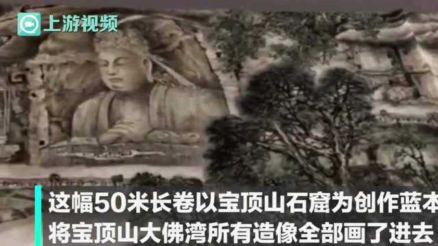 慢新闻ⷤ𚺧‰頼 5年50米长卷,上万尊造像 他在纸上“复刻”大足石刻