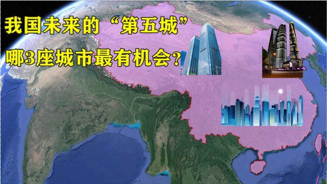 我国的“第五城”之争,哪3座城市的赢面最大?