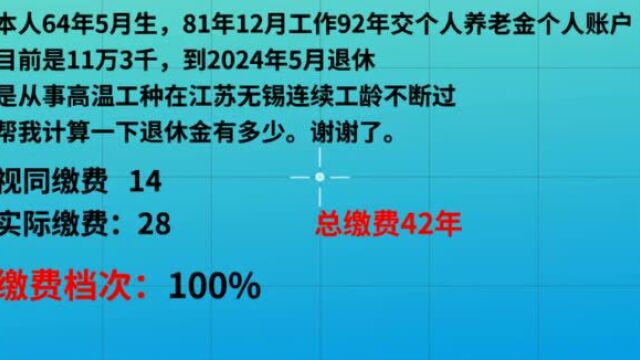 1964年5月出生,工龄42年,个人账户11万,在江苏退休工资多少?