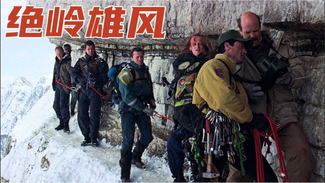 三箱现金掉落雪峰,国际大盗不择手段!惊悚冒险电影《绝岭雄风》