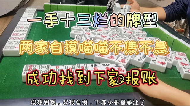 四川麻将:十三烂的牌,成功抓到肥羊报账!