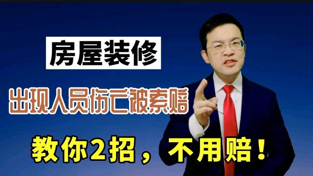 房屋装修,出现人员伤亡被索赔!教你2招,不用陪!