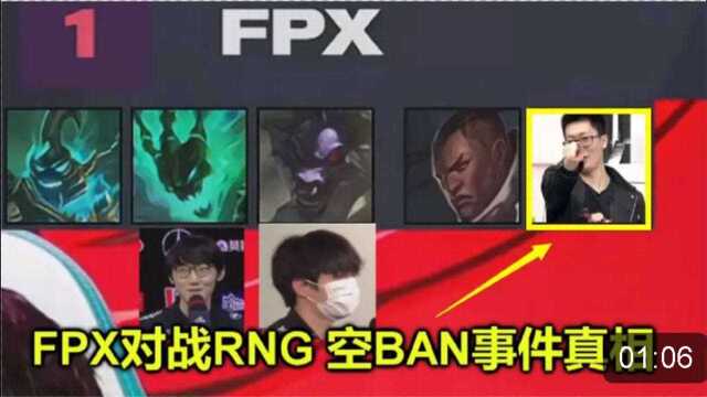 揭秘FPX对RNG为何空ban,多视角分析找到答案,真相太搞笑!