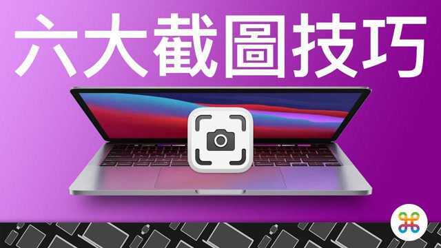 Mac 使用者必学的六大截图技巧!原来还可以更改路径文件名格式