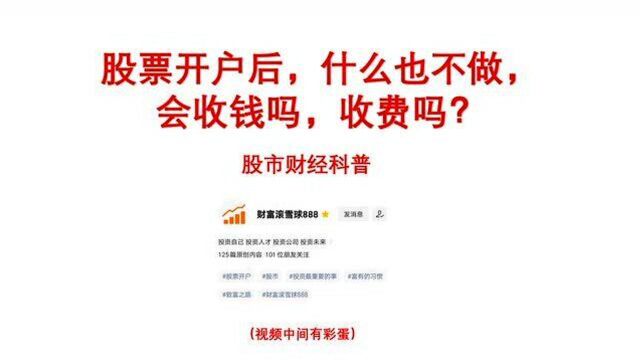 股票开户后,什么也不做,证券公司会收钱吗,会收费吗?股市科普(股票低佣开户+股票开户必看+手机股票开户+股票开户流程)